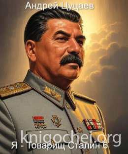 Я – Товарищ Сталин 6