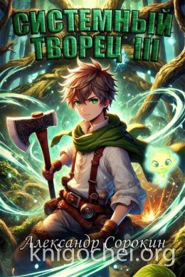 Системный Творец III