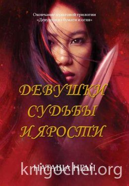 Девушки судьбы и ярости