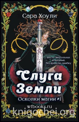 Слуга Земли