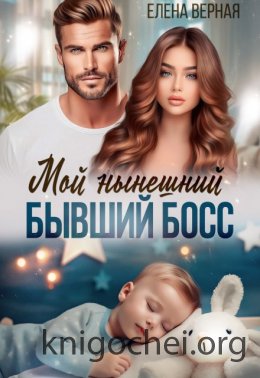 Мой нынешний бывший босс
