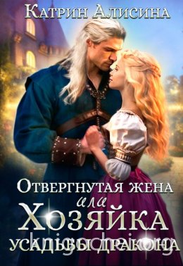 Отвергнутая жена. Хозяйка усадьбы дракона