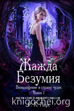 Жажда безумия