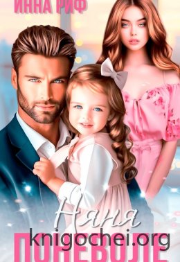 Няня поневоле