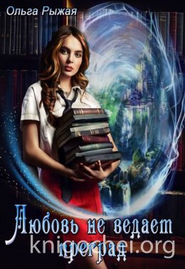 Любовь не ведает преград