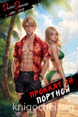 Проклятый Портной. Том 3