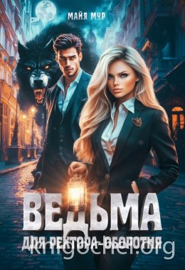 Ведьма для ректора-оборотня