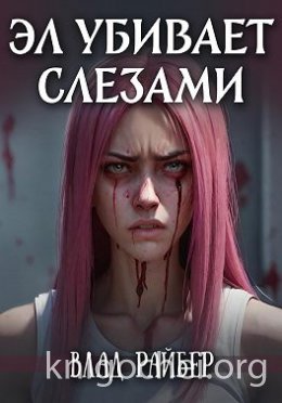 Эл убивает слезами