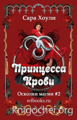 Принцесса крови