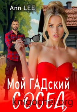Мой гадский сосед