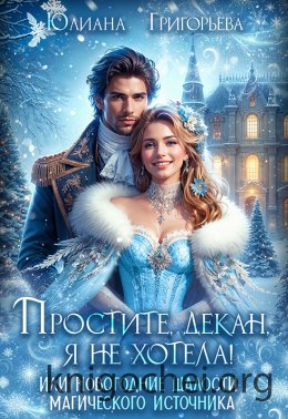 Простите, декан, я не хотела! или новогодние шалости магического источника