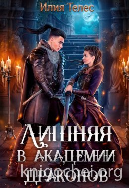 Лишняя в академии драконов