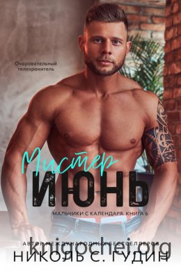 Мистер Июнь
