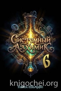 Системный Алхимик VI