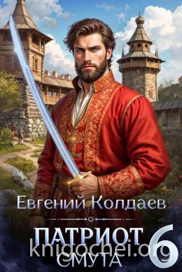 Патриот. Смута. Том 6