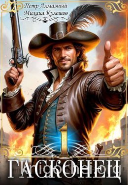 Гасконец. Том 1. Фландрия
