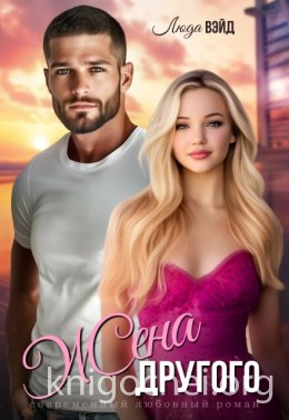 Жена другого