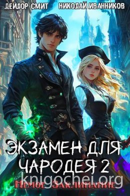 Немое Заклинание