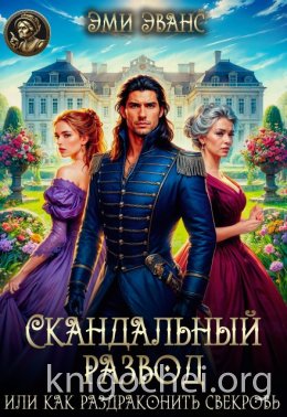 Скандальный развод или Как раздраконить свекровь