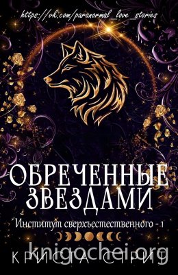 Обреченные звездами