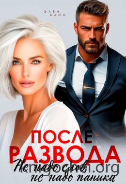 После развода. Не надо слов, не надо паники