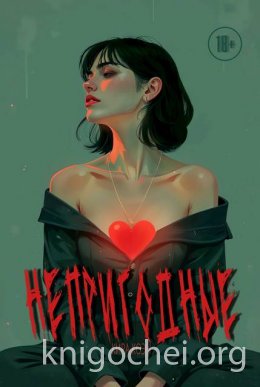 Непригодные