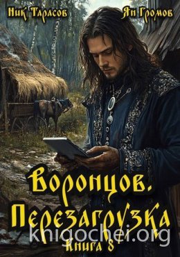 Воронцов. Перезагрузка. Книга 8