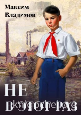 Не в этот раз