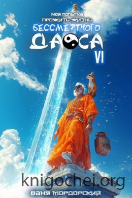 Моя попытка прожить жизнь Бессмертного Даоса. Книга 6