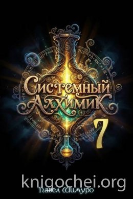 Системный Алхимик VII