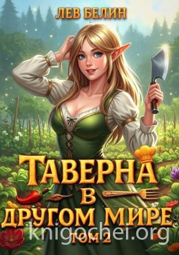 Таверна в другом мире. Том 2