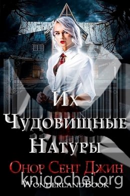 Их чудовищные натуры