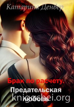 Брак по расчету. Предательская любовь