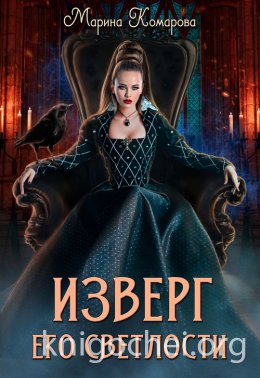 Изверг его светлости. Книга 1