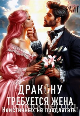 Требуется жена Дракону! Неистинных не предлагать