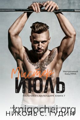 Мистер Июль