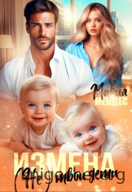 Измена. (Не) твои дети