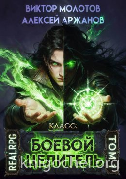 Класс: Боевой Целитель. Том 1