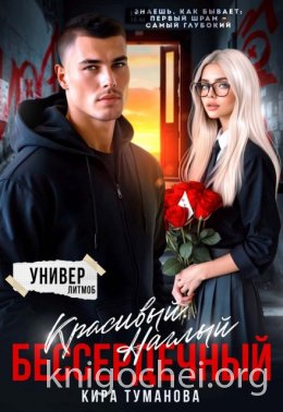 Красивый. Наглый. Бессердечный. Книга 1