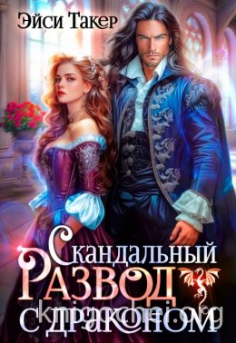 Скандальный развод с драконом