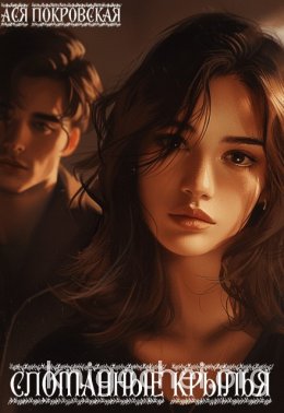 Сломанные крылья