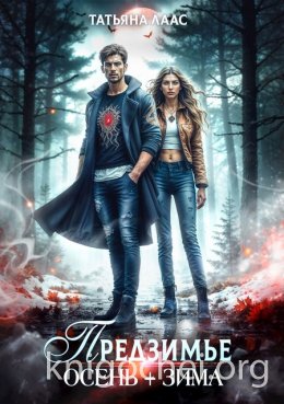 Предзимье. Осень+зима