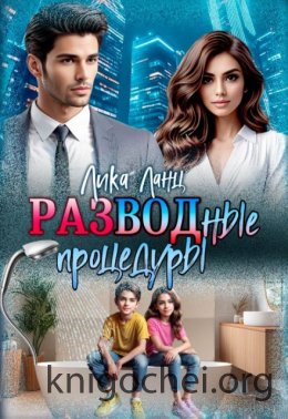 Разводные процедуры