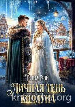 Личная тень колдуна