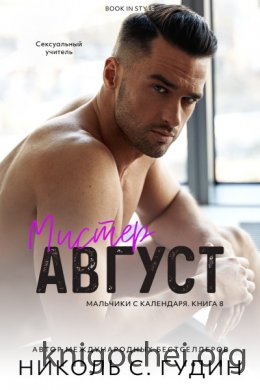 Мистер Август