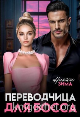 Переводчица для Босса