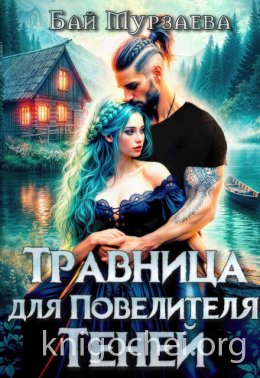 Травница для Повелителя теней