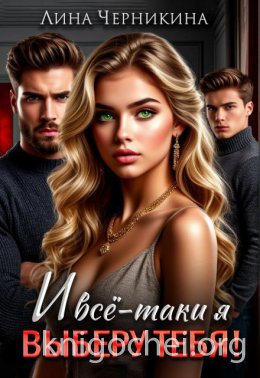 И всё-таки я выберу тебя!