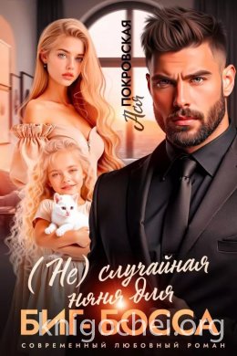 (Не)случайная няня для биг-босса