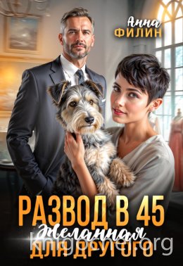 Развод в 45. Желанная для другого